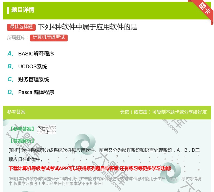 答案:下列4种软件中属于应用软件的是...