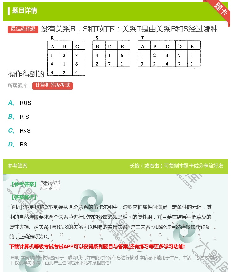 答案:设有关系RS和T如下关系T是由关系R和S经过哪种操作得到的...