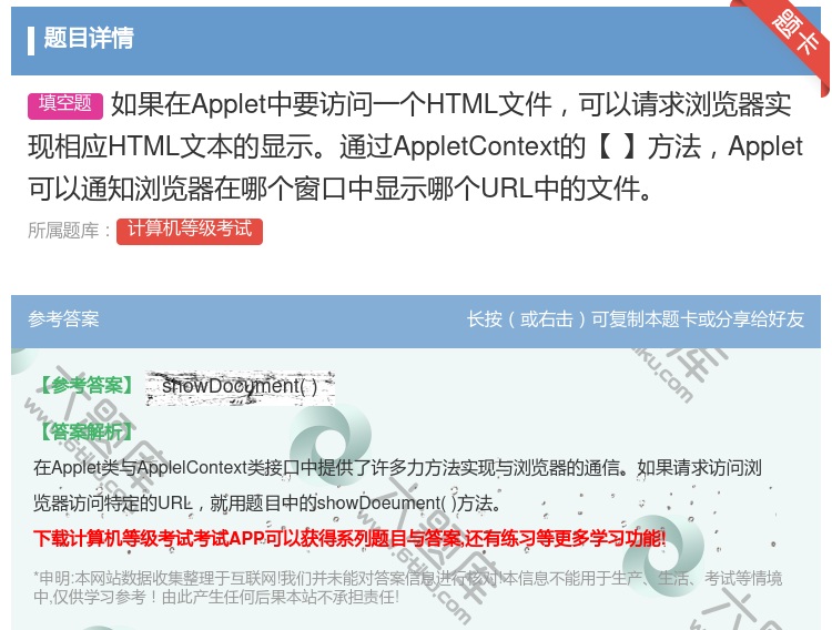 答案:如果在Applet中要访问一个HTML文件可以请求浏览器实现...