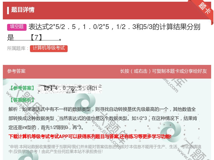 答案:表达式2*5/2.51.0/2*51/2.3和5/3的计算结...