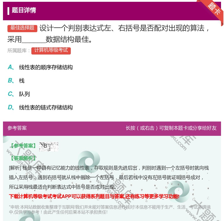 答案:设计一个判别表达式左右括号是否配对出现的算法采用______...