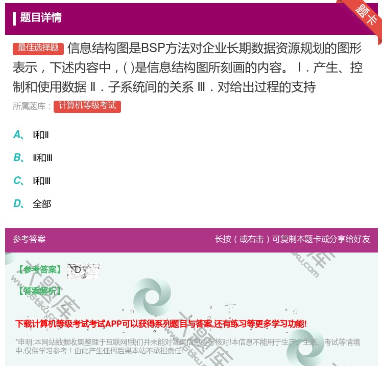 答案:信息结构图是BSP方法对企业长期数据资源规划的图形表示下述内...