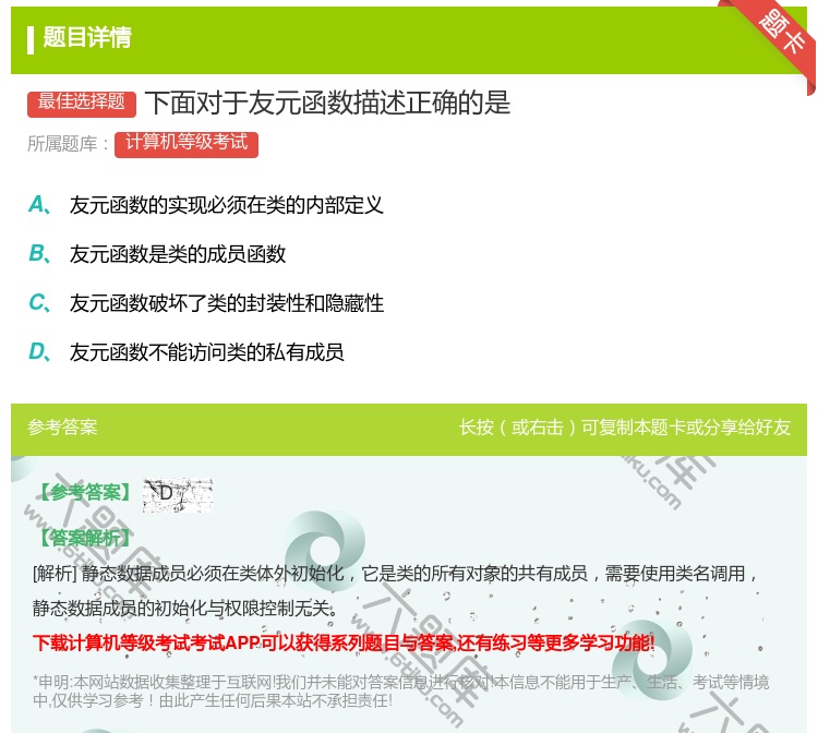 答案:下面对于友元函数描述正确的是...