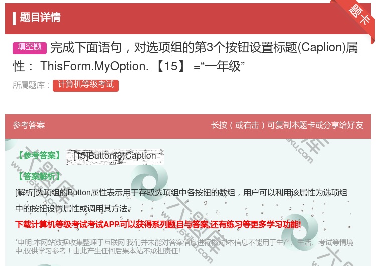 答案:完成下面语句对选项组的第3个按钮设置标题Caplion属性
...