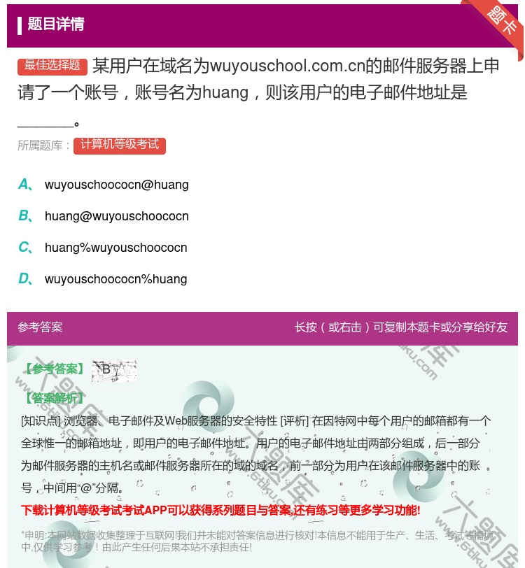 答案:某用户在域名为wuyouschool.com.cn的邮件服务...