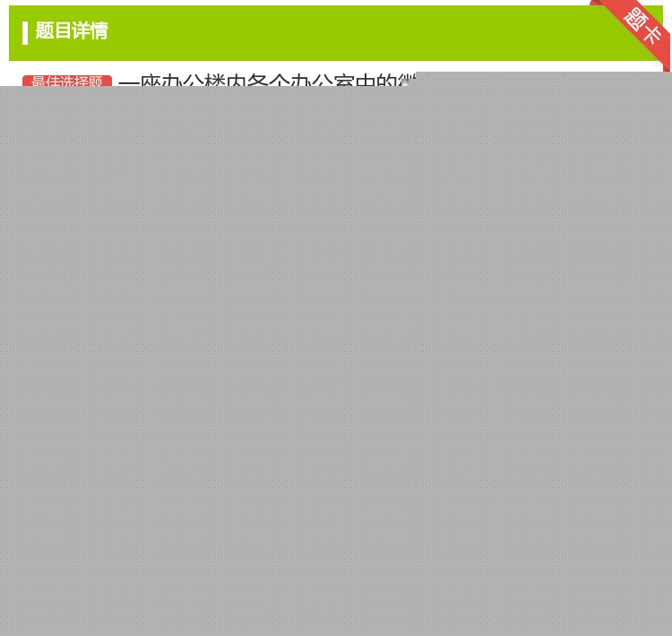 答案:一座办公楼内各个办公室中的微机进行联网这个网络属于...