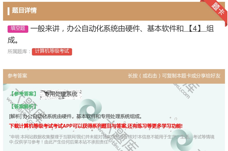 答案:一般来讲办公自动化系统由硬件基本软件和【4】组成...