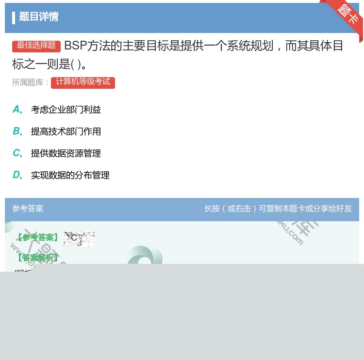 答案:BSP方法的主要目标是提供一个系统规划而其具体目标之一则是...