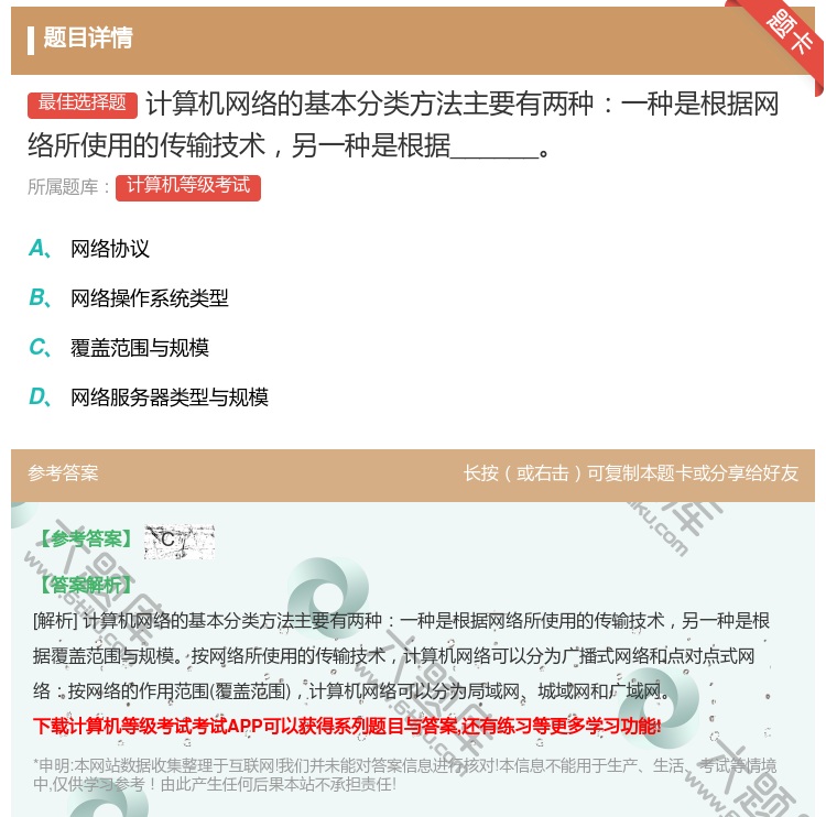 答案:计算机网络的基本分类方法主要有两种一种是根据网络所使用的传输...