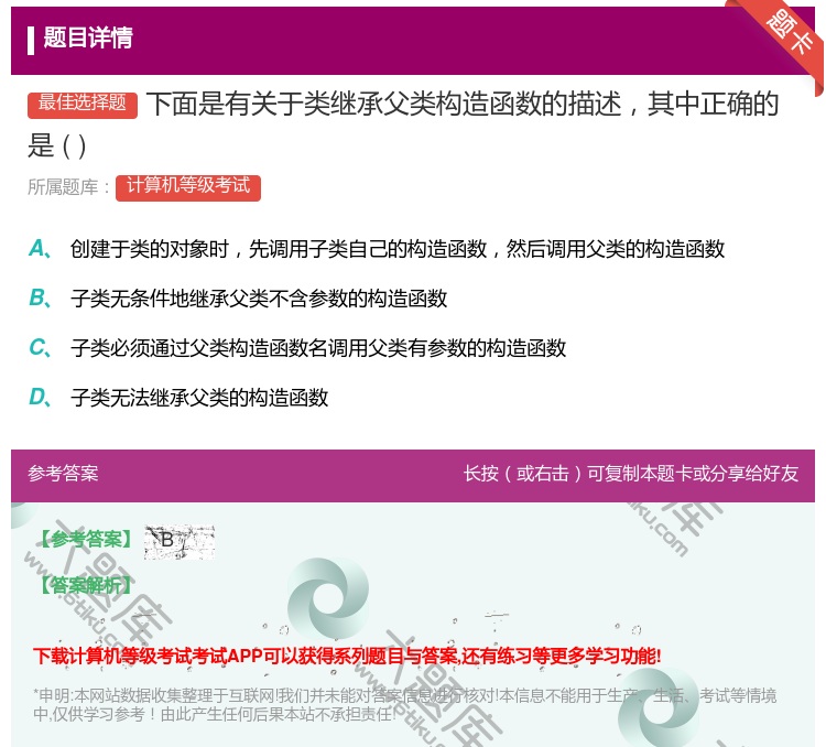 答案:下面是有关于类继承父类构造函数的描述其中正确的是...