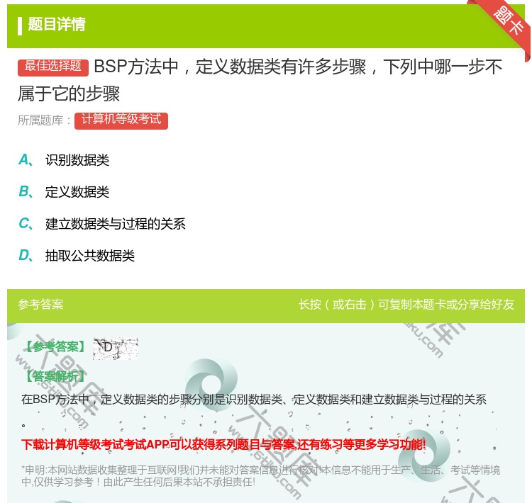 答案:BSP方法中定义数据类有许多步骤下列中哪一步不属于它的步骤...