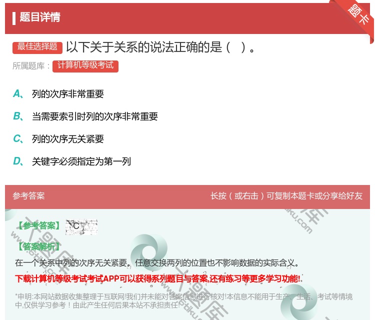 答案:以下关于关系的说法正确的是...