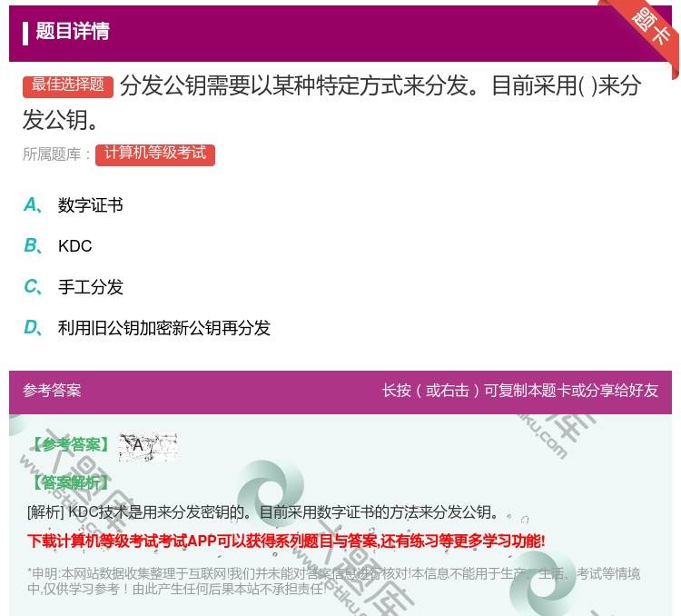 答案:分发公钥需要以某种特定方式来分发目前采用来分发公钥...