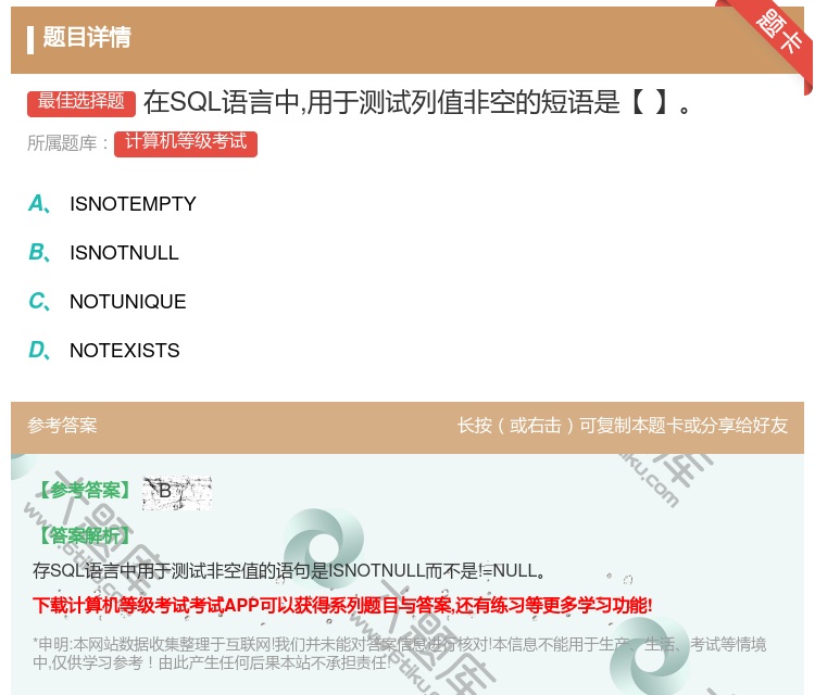 答案:在SQL语言中用于测试列值非空的短语是【】...