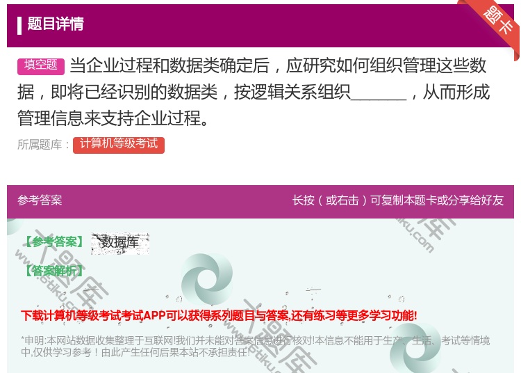 答案:当企业过程和数据类确定后应研究如何组织管理这些数据即将已经识...