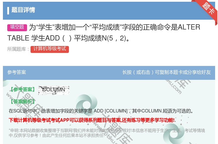答案:为学生表增加一个平均成绩字段的正确命令是ALTERTABLE...