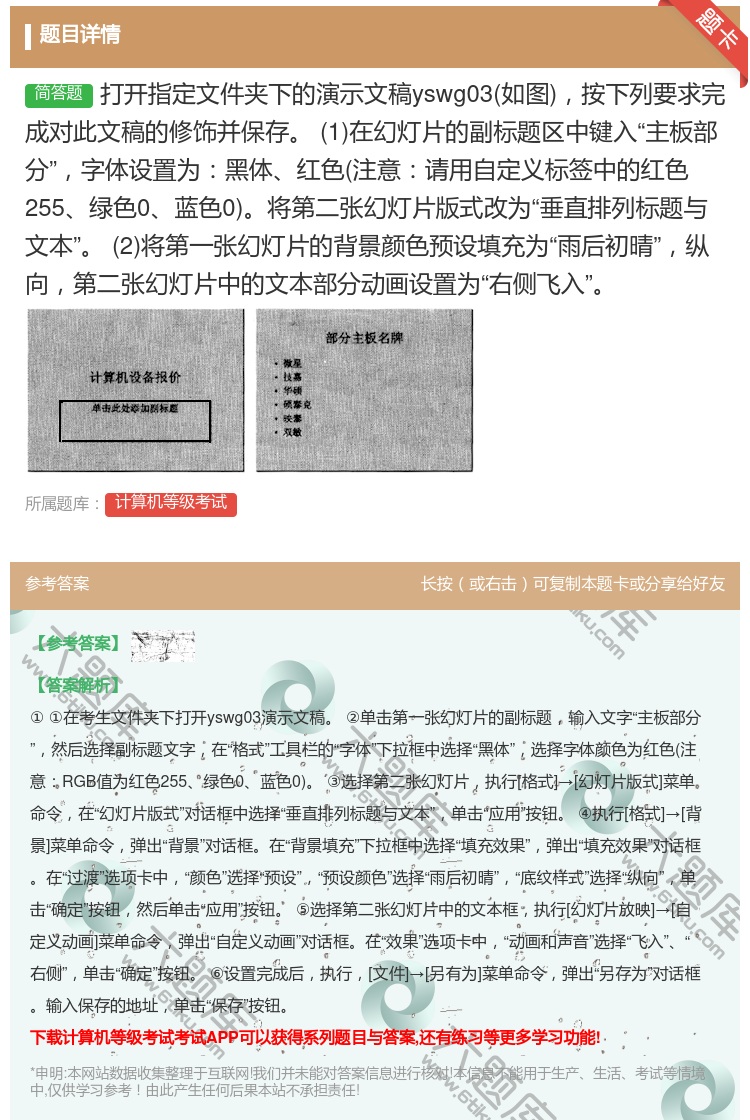 答案:打开指定文件夹下的演示文稿yswg03如图按下列要求完成对此...