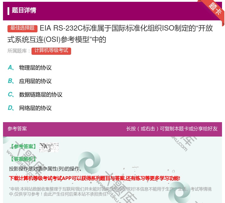 答案:EIARS-232C标准属于国际标准化组织ISO制定的开放式...