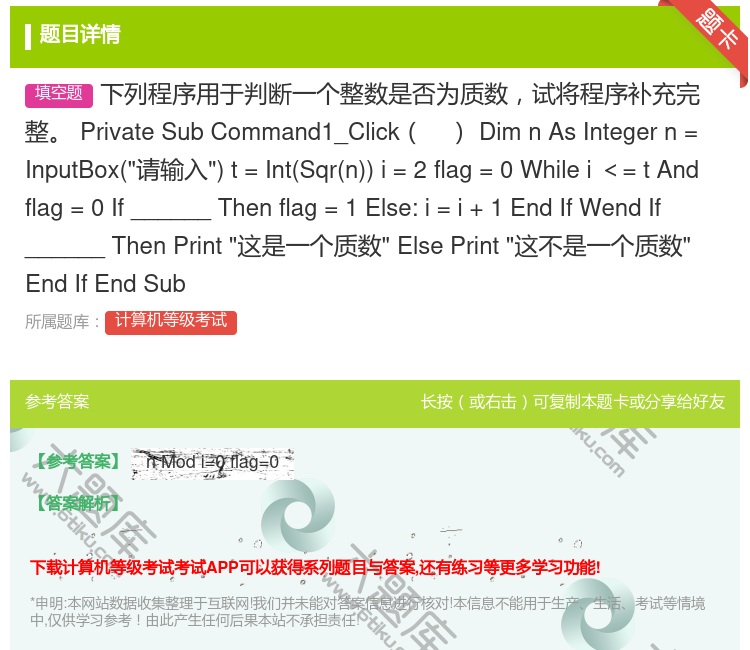 答案:下列程序用于判断一个整数是否为质数试将程序补充完整
Pri...