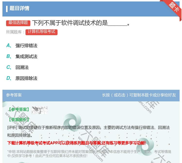 答案:下列不属于软件调试技术的是______...