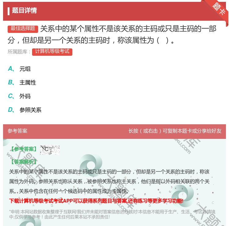 答案:关系中的某个属性不是该关系的主码或只是主码的一部分但却是另一...