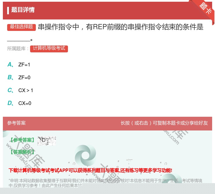 答案:串操作指令中有REP前缀的串操作指令结束的条件是______...