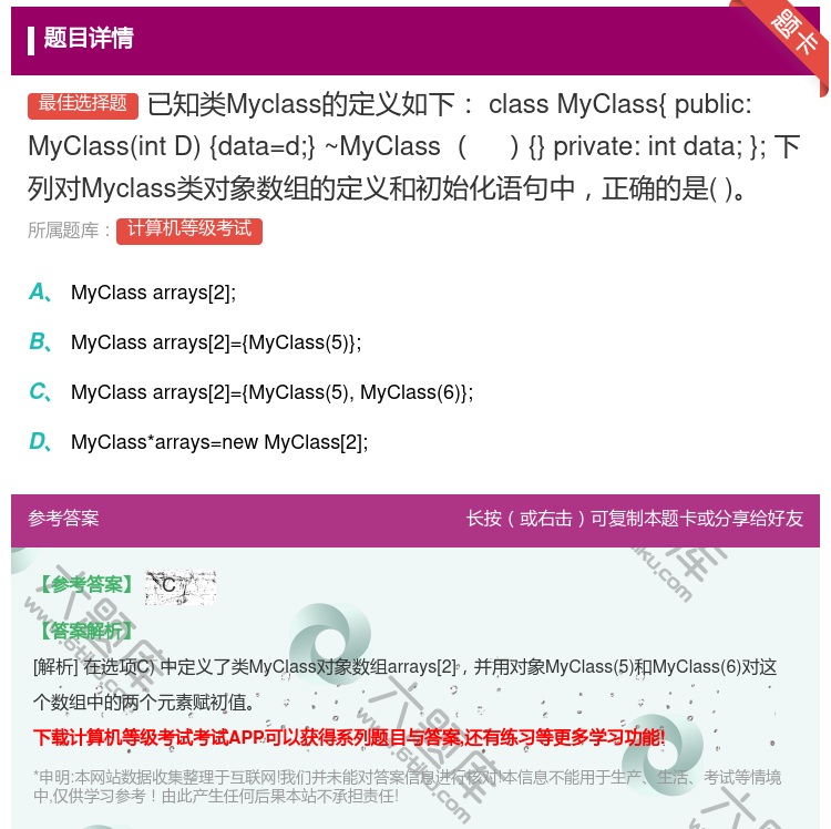 答案:已知类Myclass的定义如下
classMyClass{...