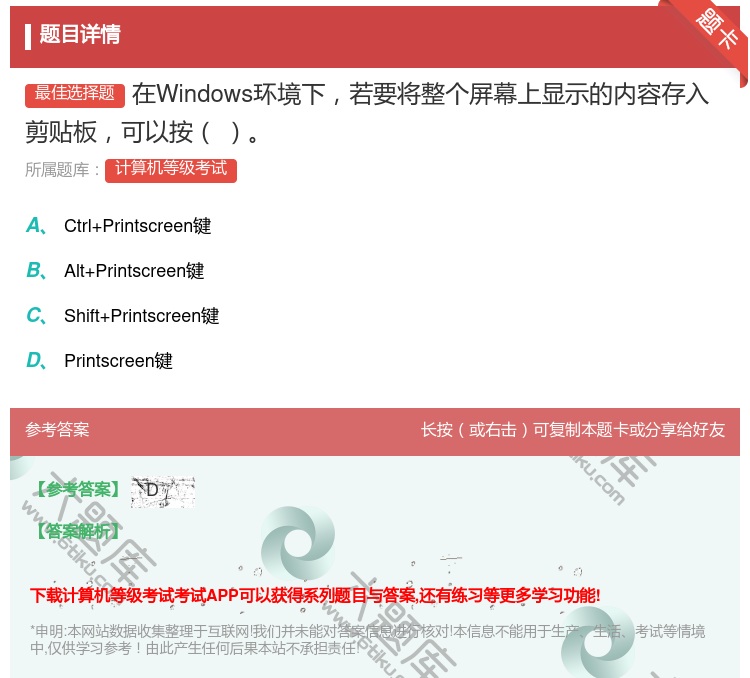 答案:在Windows环境下若要将整个屏幕上显示的内容存入剪贴板可...