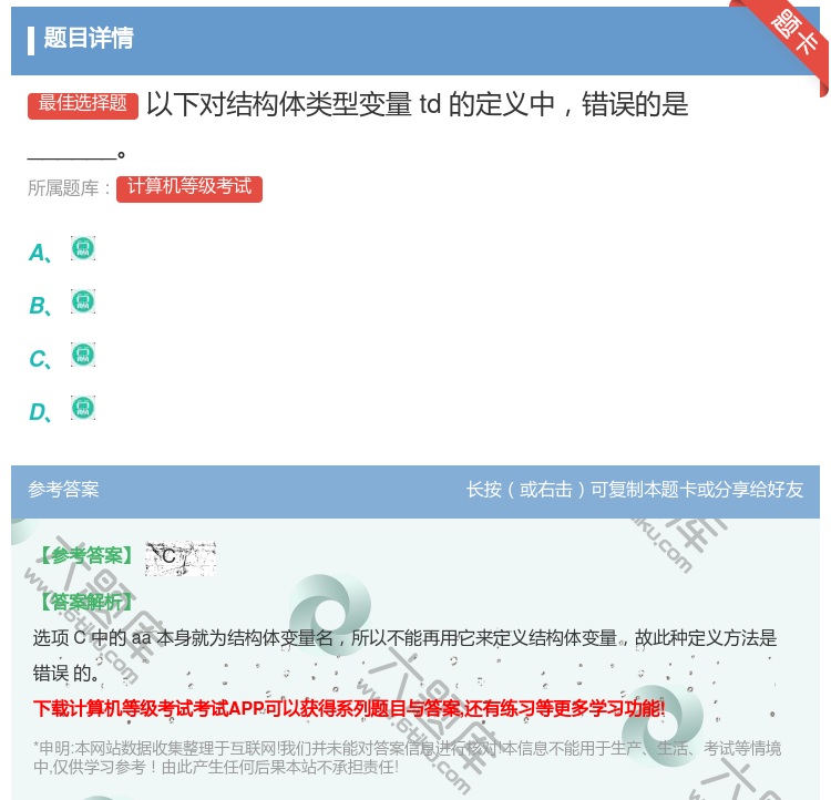 答案:以下对结构体类型变量td的定义中错误的是______...