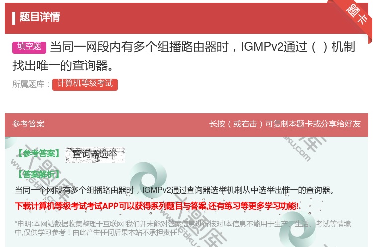 答案:当同一网段内有多个组播路由器时IGMPv2通过机制找出唯一的...