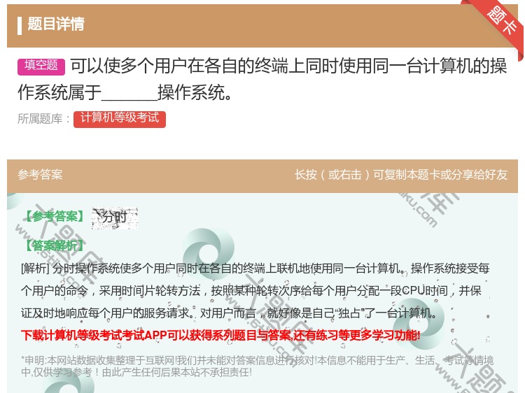 答案:可以使多个用户在各自的终端上同时使用同一台计算机的操作系统属...