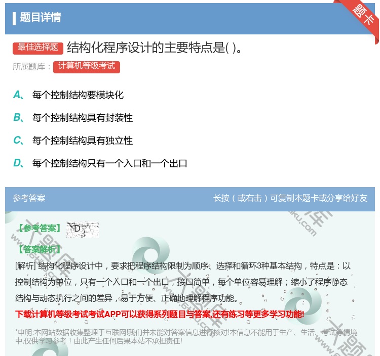 答案:结构化程序设计的主要特点是...