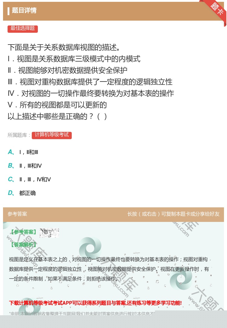 答案: 下面是关于关系数据库视图的描述 Ⅰ.视图是关系数据库三级模...