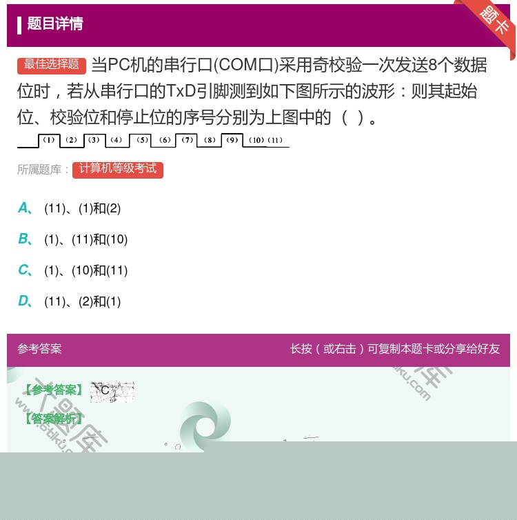 答案:当PC机的串行口COM口采用奇校验一次发送8个数据位时若从串...