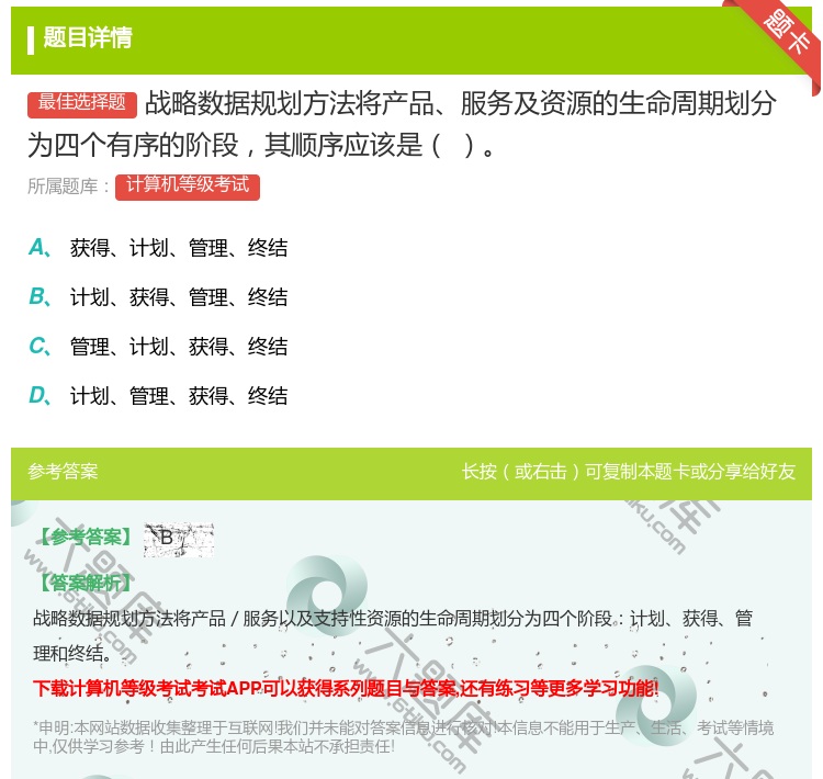 答案:战略数据规划方法将产品服务及资源的生命周期划分为四个有序的阶...