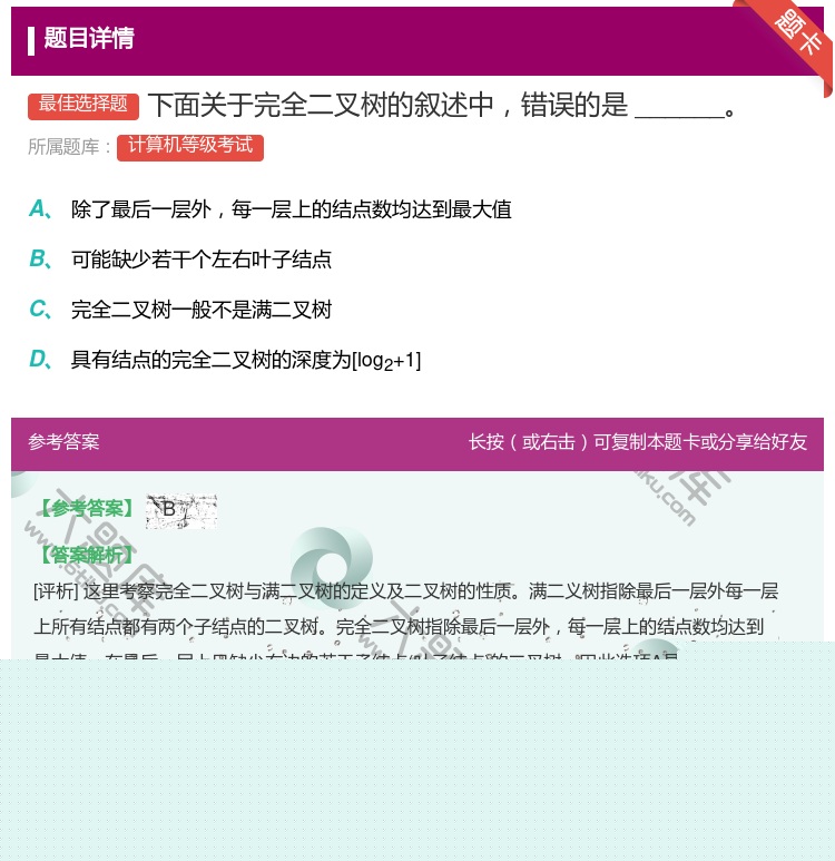 答案:下面关于完全二叉树的叙述中错误的是______...