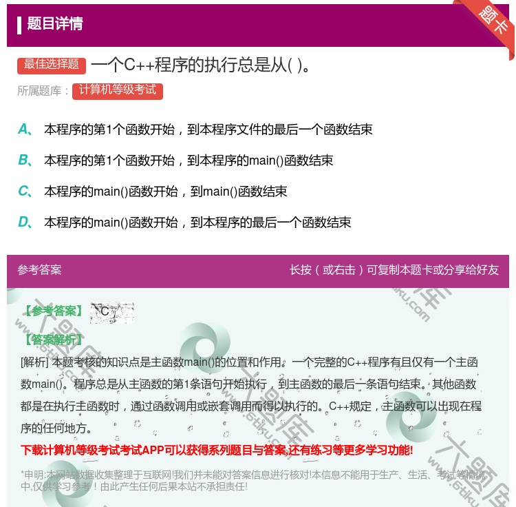 答案:一个C++程序的执行总是从...