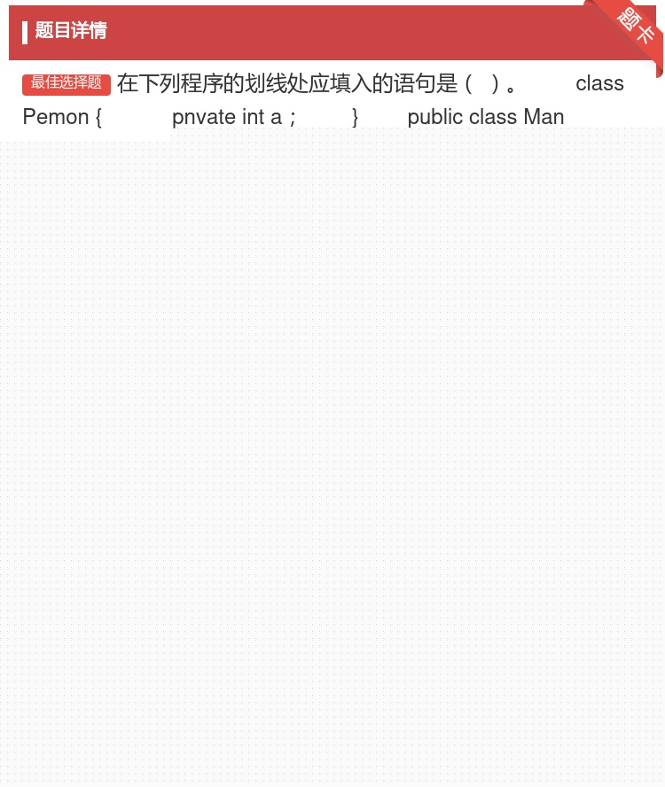 答案:在下列程序的划线处应填入的语句是
classPemon{
...