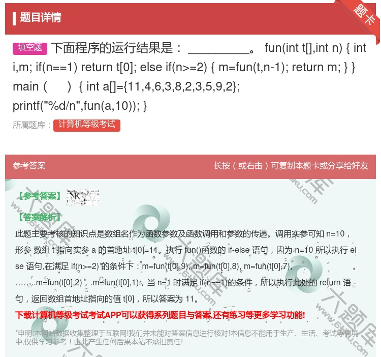 答案:下面程序的运行结果是_________
funintt[]...