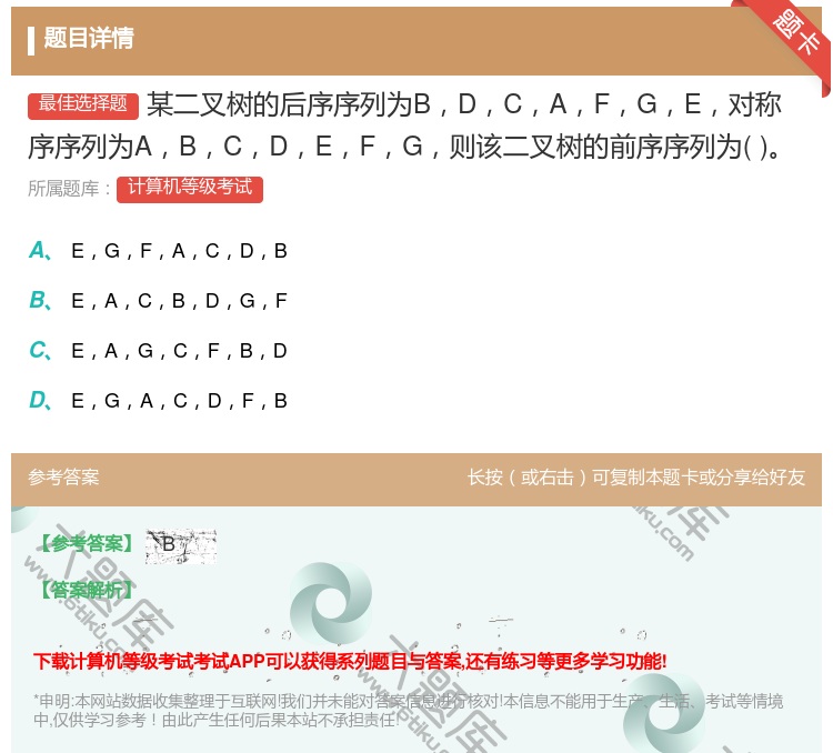 答案:某二叉树的后序序列为BDCAFGE对称序序列为ABCDEFG...