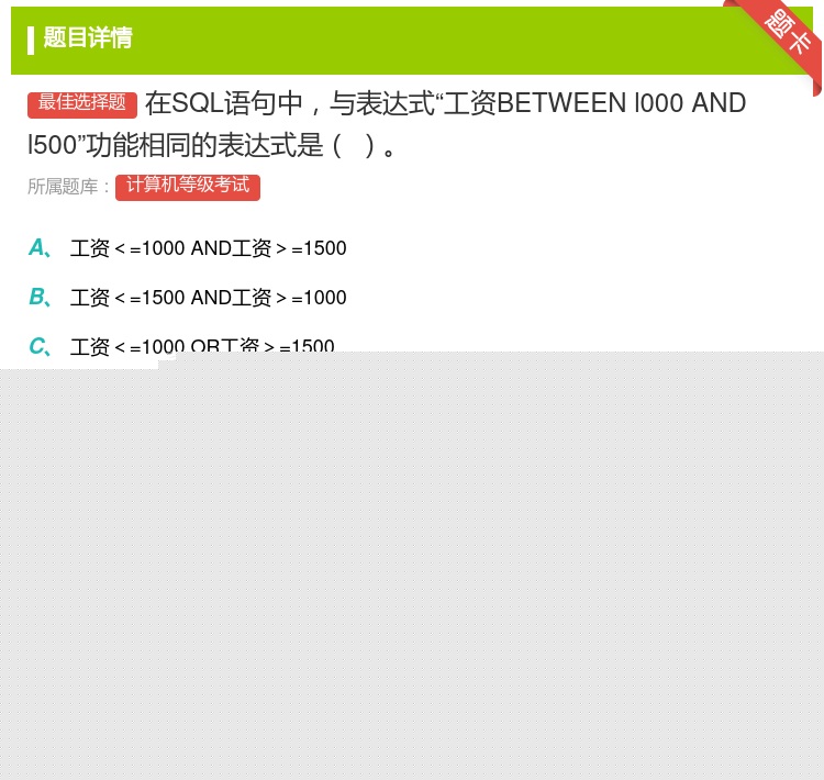 答案:在SQL语句中与表达式工资BETWEENl000ANDl50...