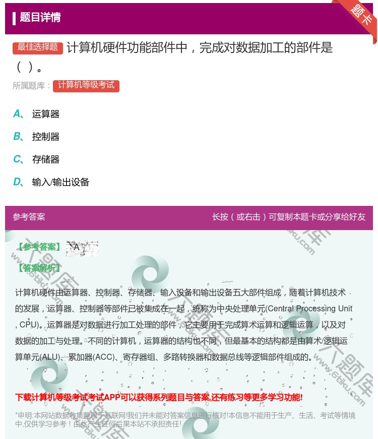 答案:计算机硬件功能部件中完成对数据加工的部件是...