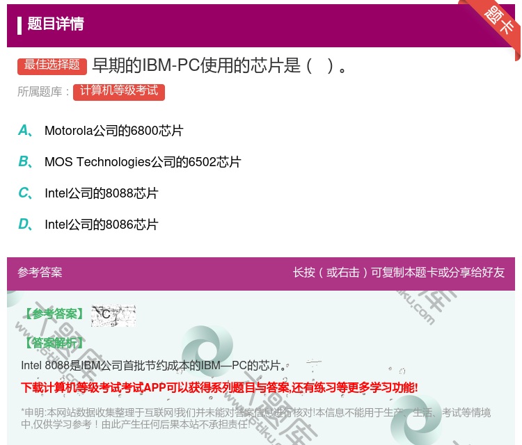 答案:早期的IBM-PC使用的芯片是...