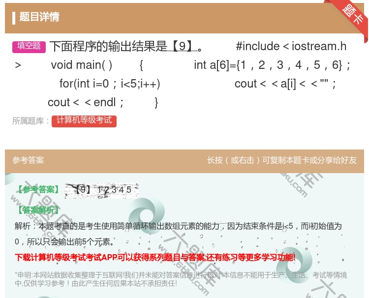 答案:下面程序的输出结果是【9】
#include<iostre...
