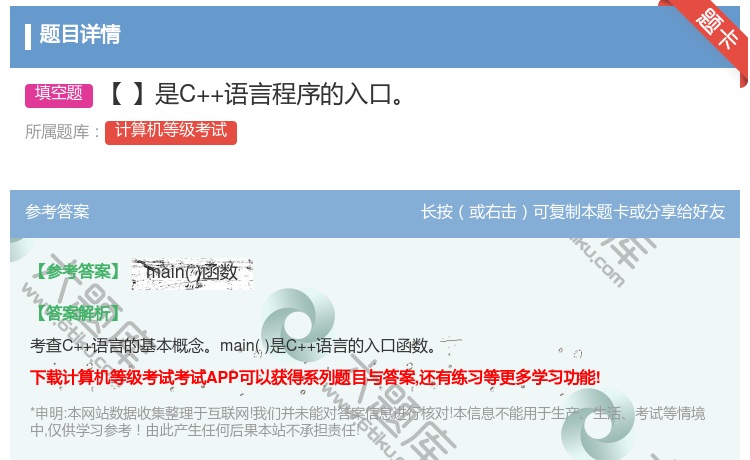 答案:【】是C++语言程序的入口...