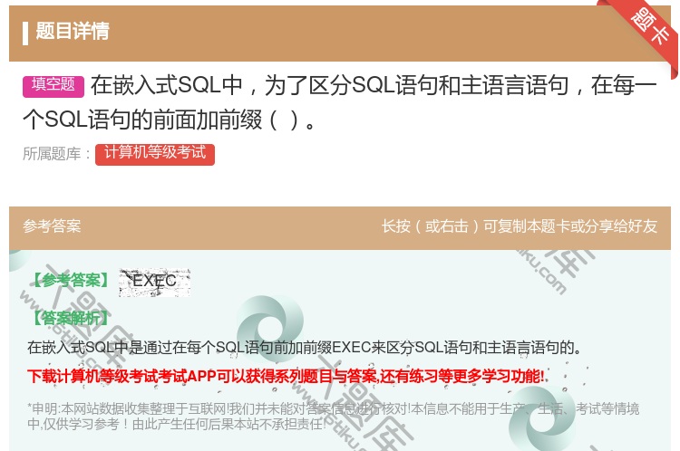 答案:在嵌入式SQL中为了区分SQL语句和主语言语句在每一个SQL...