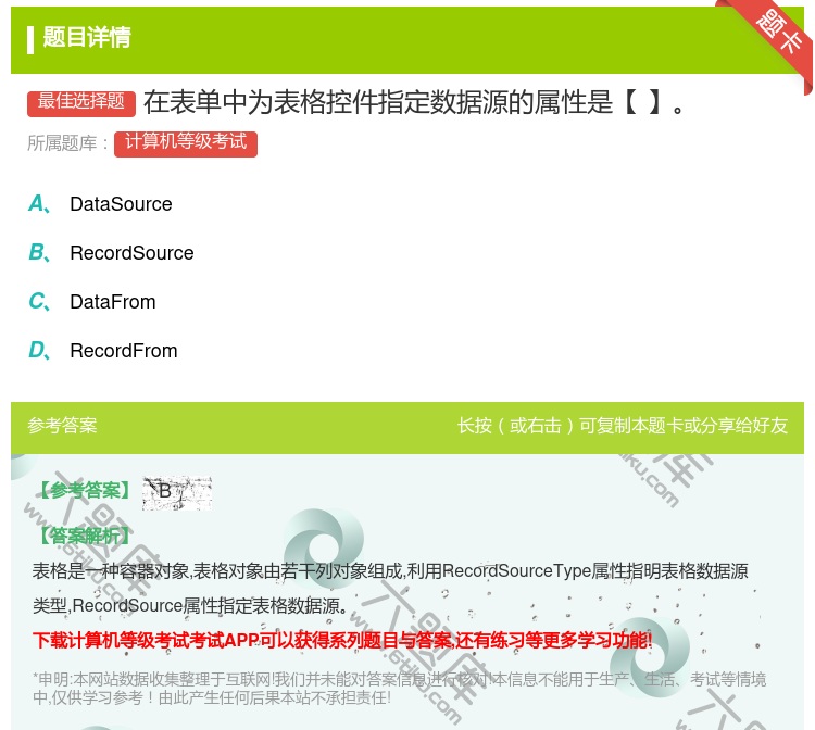答案:在表单中为表格控件指定数据源的属性是【】...