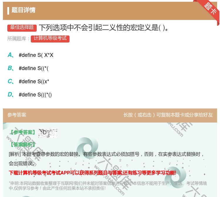 答案:下列选项中不会引起二义性的宏定义是...