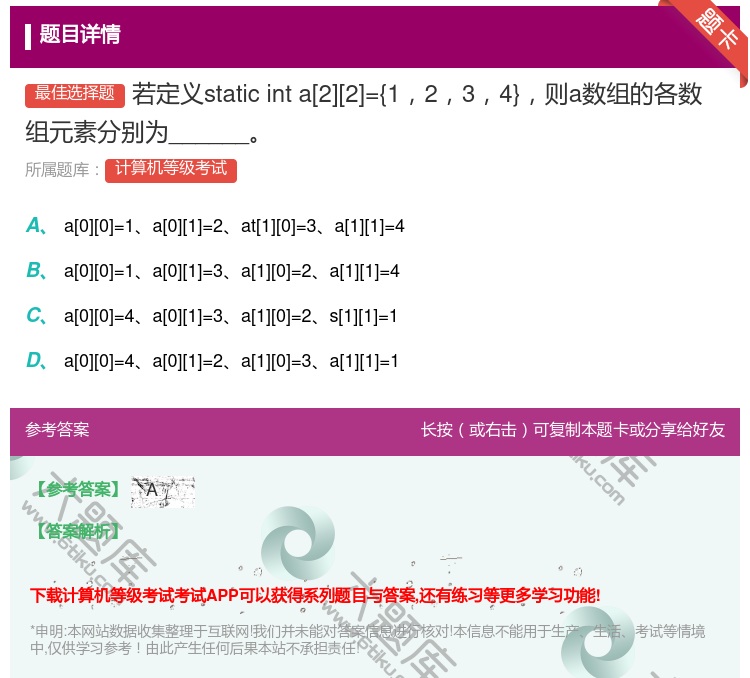 答案:若定义staticinta[2][2]={1234}则a数组...