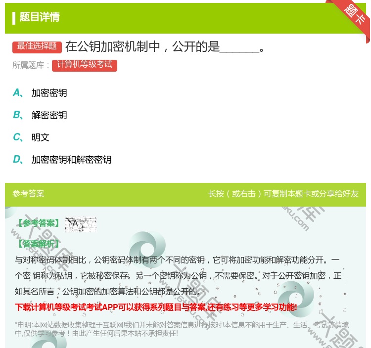 答案:在公钥加密机制__开的是______...